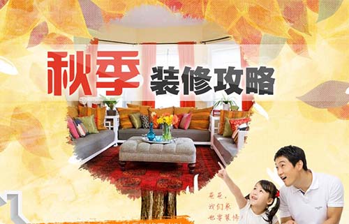 秋季裝修需謹記事項有哪些.jpg