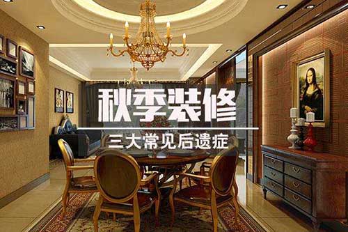 秋季裝修中易出現的“誤解”.jpg