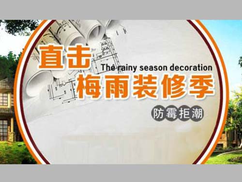 雨季裝修要特別注意哪些方面？.jpg