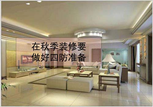 在秋季裝修要做好四防準備.jpg