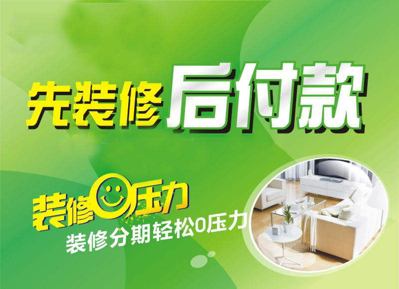“先付費、后裝修”，這種裝修方式可信？