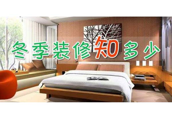 淺談關于冬季裝修的知識點