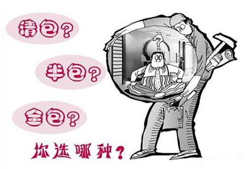 裝修知識(shí) 什么半包、全包、清包